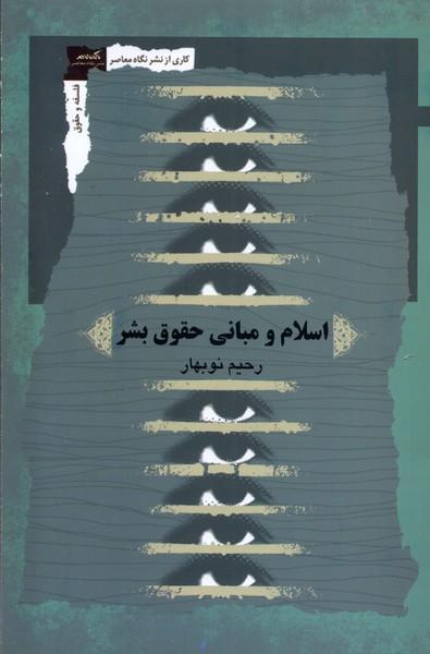 کتاب اسلام و مبانی حقوق بشر