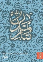 کتاب تبار تمدن