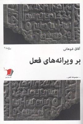 کتاب بر ویرانه های فعل