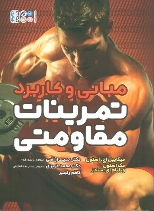 کتاب مبانی و کاربرد تمرینات مقاومتی