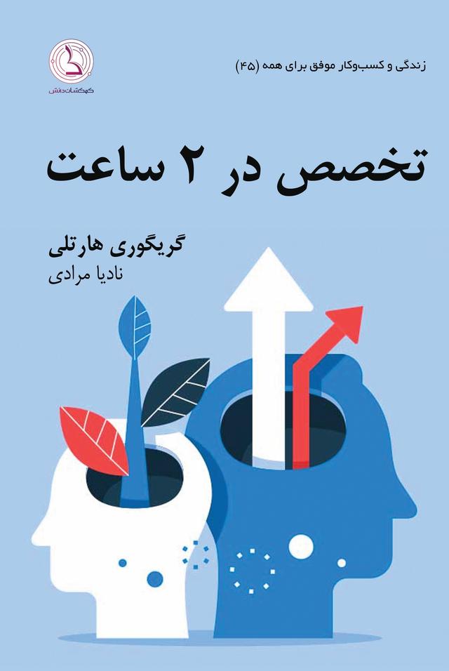کتاب تخصص در ۲ ساعت: در هر چیزی