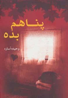 کتاب پناهم بده