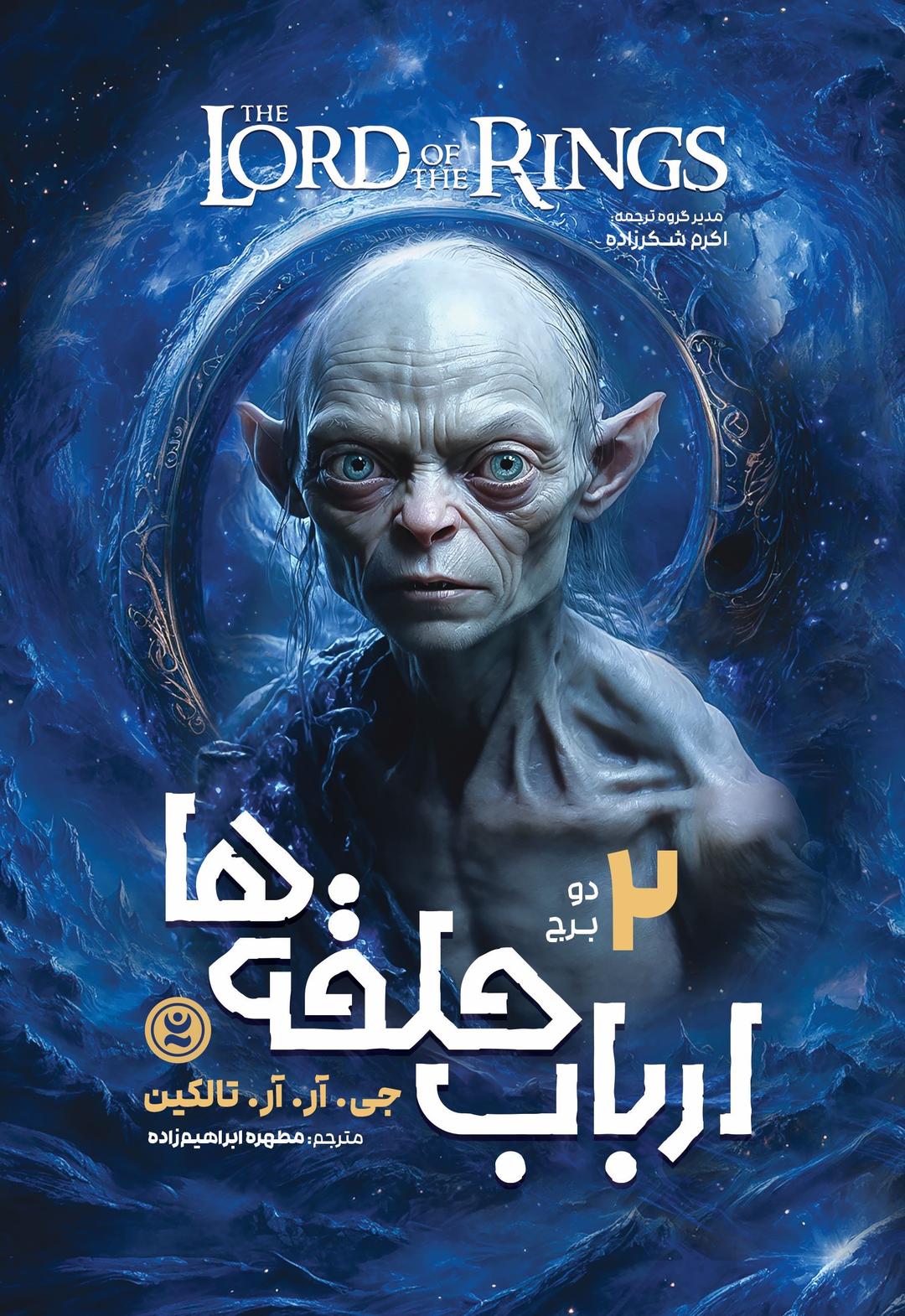 ارباب حلقه ها (جلد دوم)