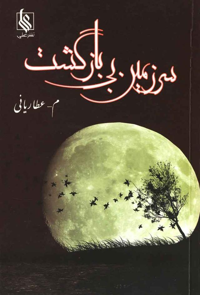 کتاب سرزمین بی بازگشت