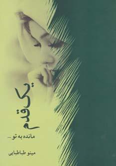 کتاب یک قدم مانده به تو…