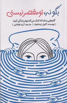 کتاب بگو نه تو مقصر نیستی