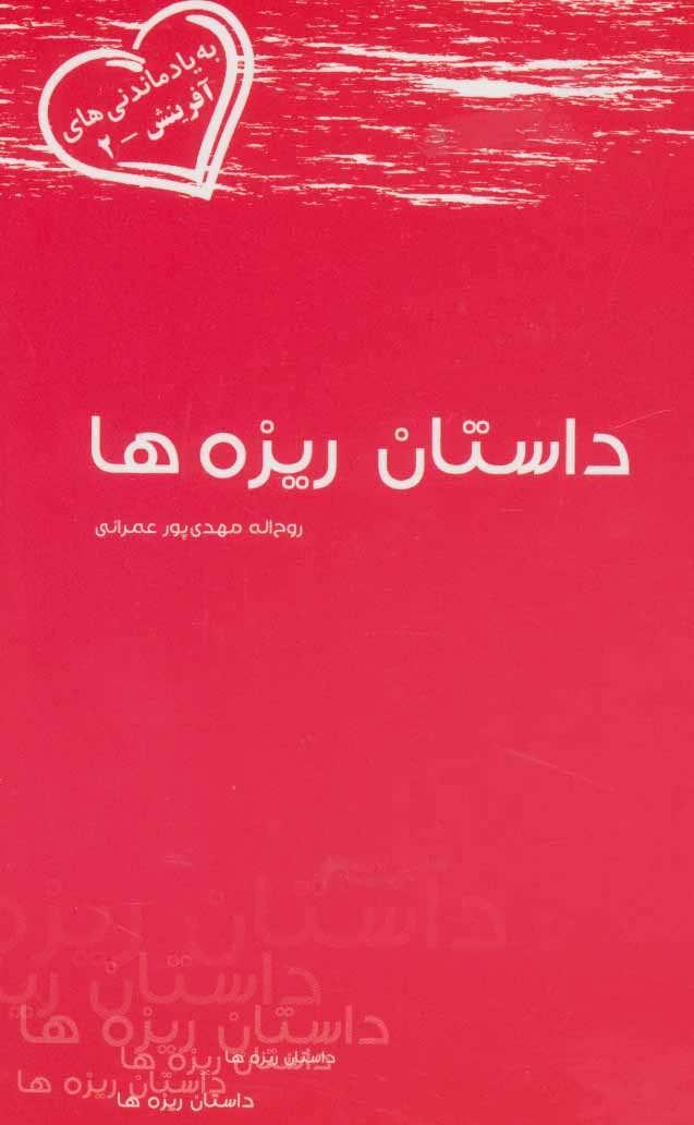 کتاب داستان ریزه ها