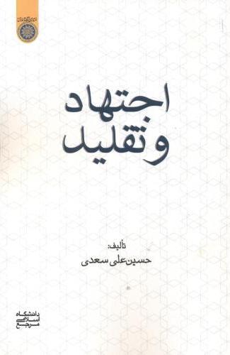 کتاب اجتهاد و تقلید