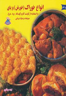 کتاب انواع خوراک (خورش) و پای