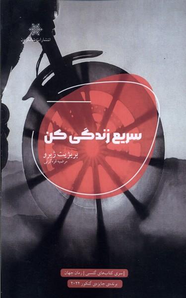سریع زندگی کن