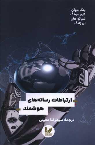 کتاب ارتباطات رسانه های هوشمند