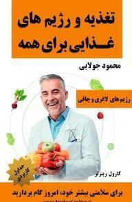کتاب تغذیه و رژیم های غذایی برای همه