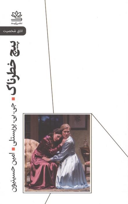 کتاب پیچ خطرناک