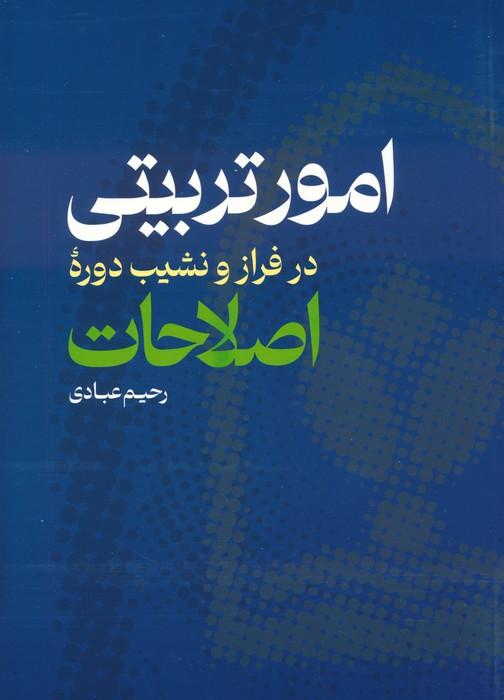 کتاب امور تربیتی در فراز و نشیب دوره اصلاحات