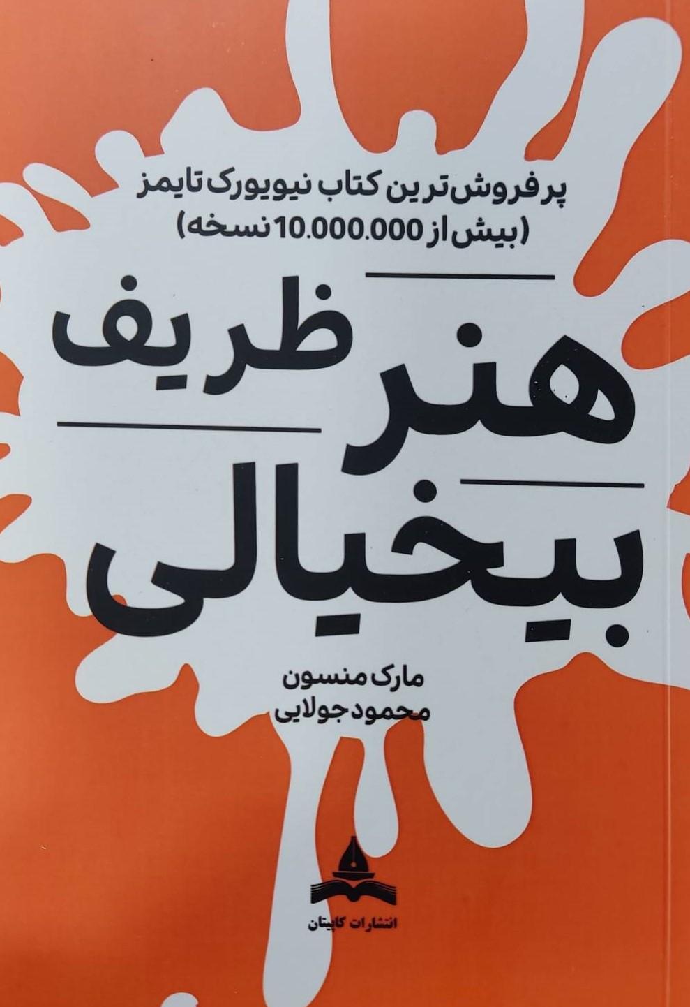 کتاب هنر ظریف بیخیالی