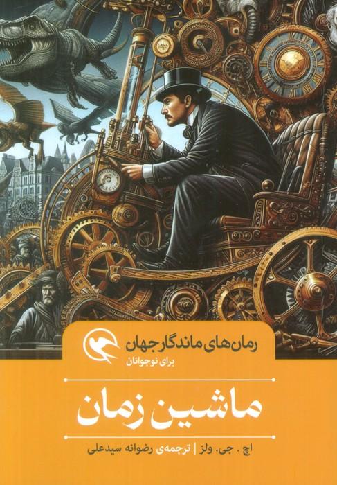 کتاب ماشین زمان