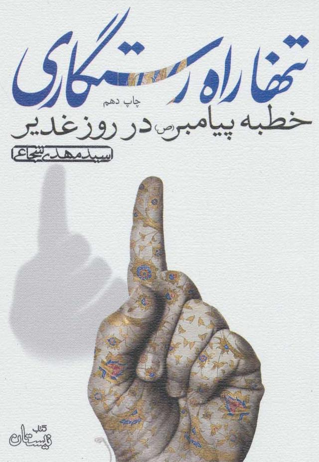 کتاب تنها راه رستگاری