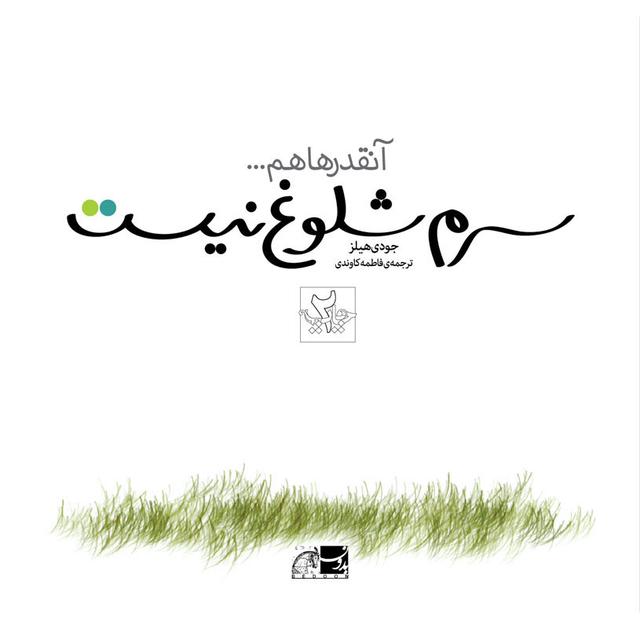 کتاب آنقدرها هم سرم شلوغ نیست