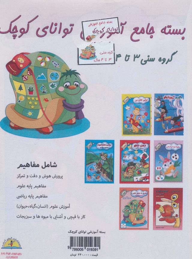 کتاب بسته جامع آموزشی توانای کوچک (7جلدی)