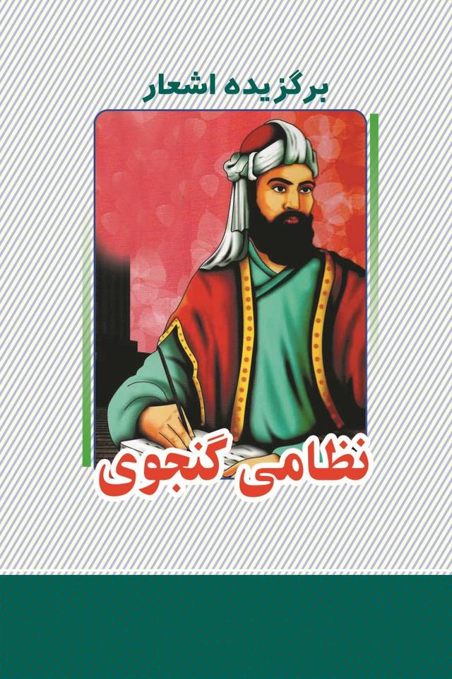 کتاب برگزیده اشعار نظامی گنجوی‮