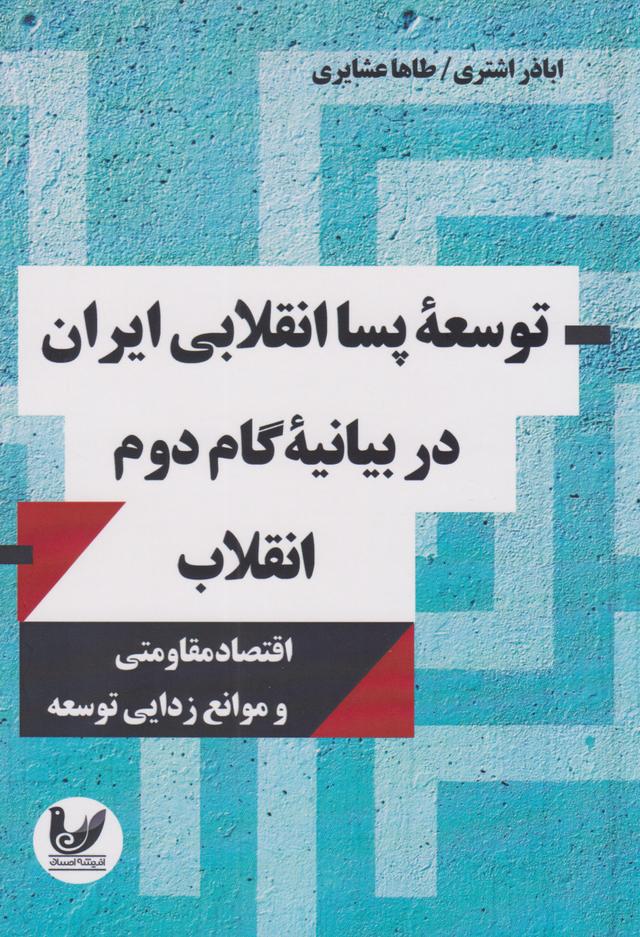 کتاب توسعه پساانقلابی ایران در بیانیه گام دوم انقلاب