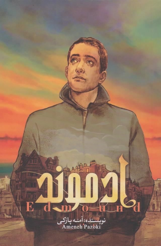 کتاب ادموند (جلد اول)