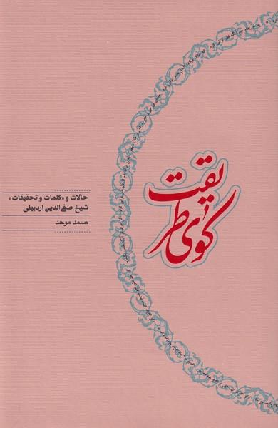 کتاب کوی طریقت‮‫