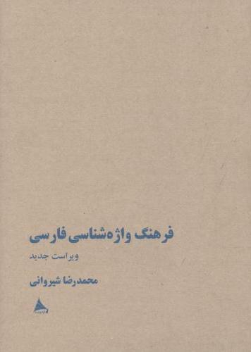 کتاب فرهنگ واژه شناسی فارسی