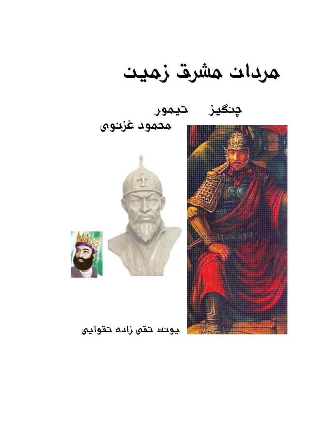 کتاب مردان مشرق زمین (چنگیز، تیمور، محمود غزنوی)
