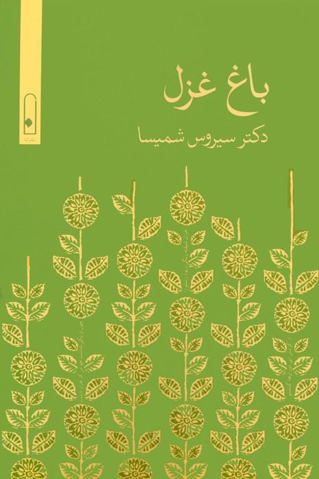 کتاب باغ غزل