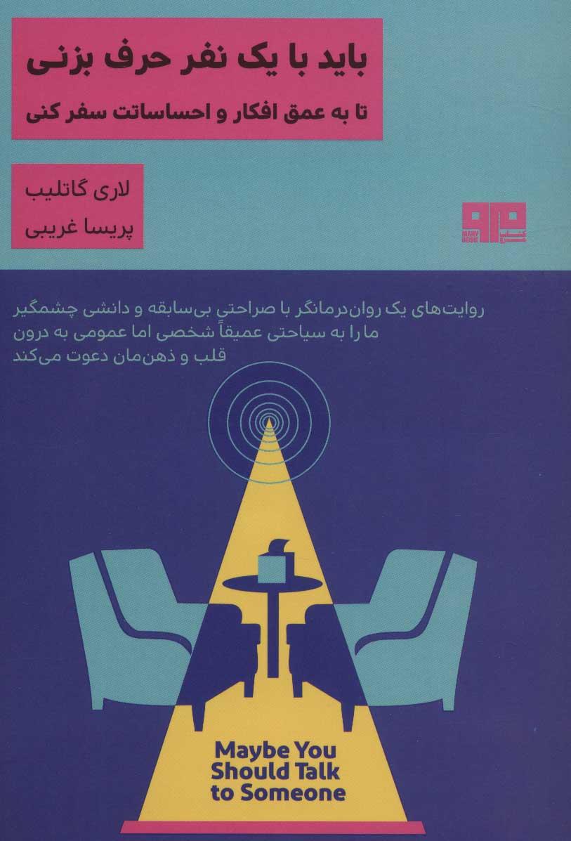 باید با یک نفر حرف بزنی