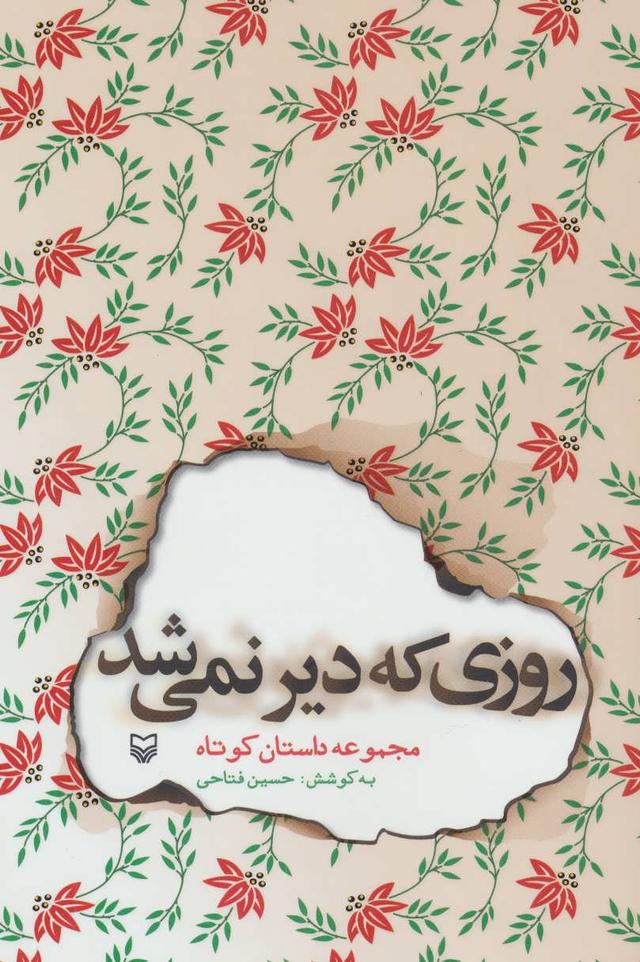 کتاب روزی که دیر نمی شد