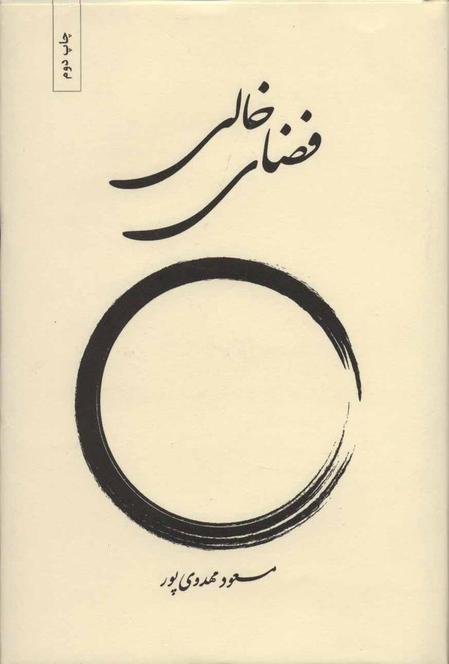 کتاب فضای خالی