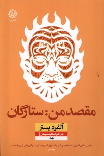 کتاب مقصد من: ستارگان