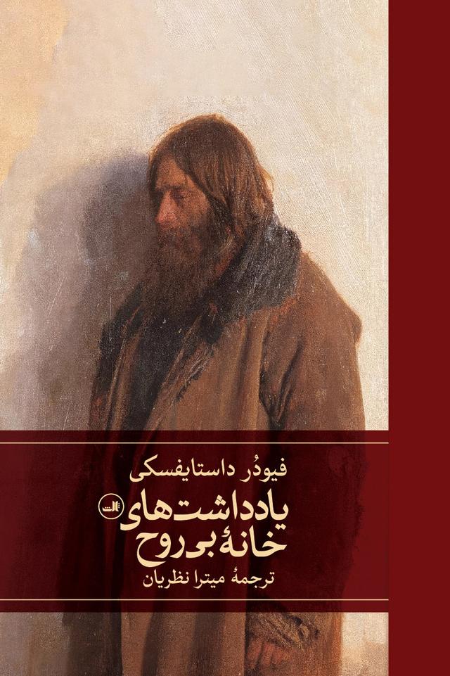 کتاب یادداشت‌های خانه بی‌روح