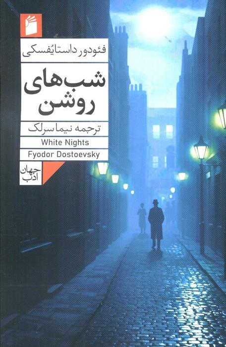 کتاب شب‌های روشن
