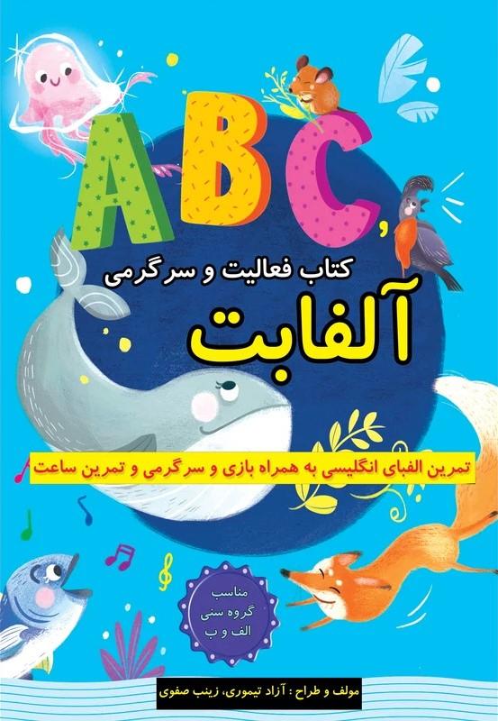 کتاب کتاب فعالیت و سرگرمی آلفابت