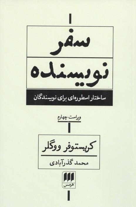 کتاب سفر نویسنده (ویراست چهارم)