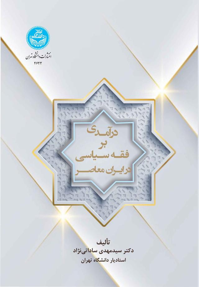 کتاب درآمدی بر فقه سیاسی در ایران معاصر