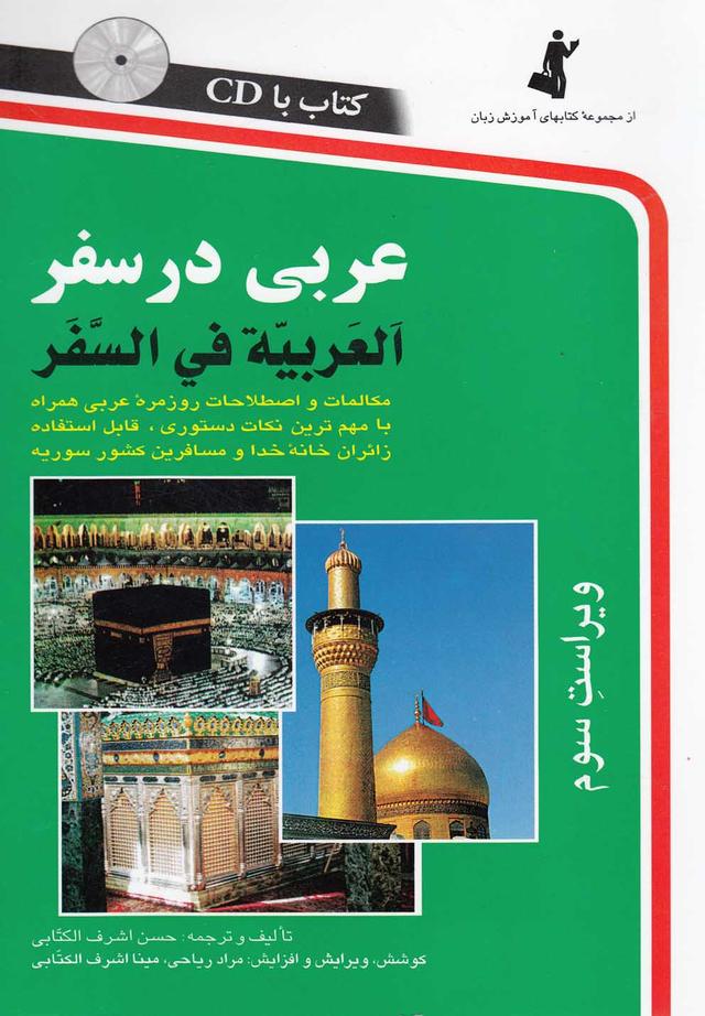 عربی در سفر