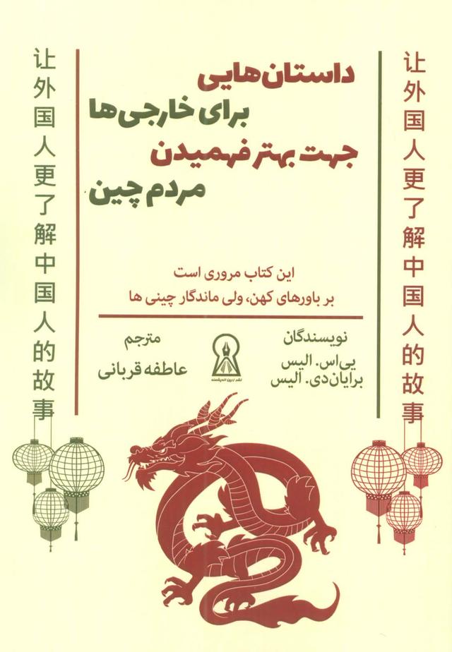 کتاب داستان هایی برای خارجی ها جهت بهتر فهمیدن مردم چین