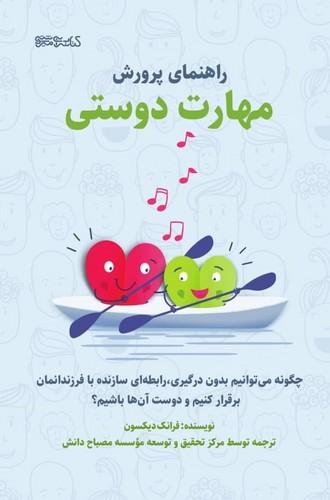 کتاب راهنمای پرورش مهارت دوستی