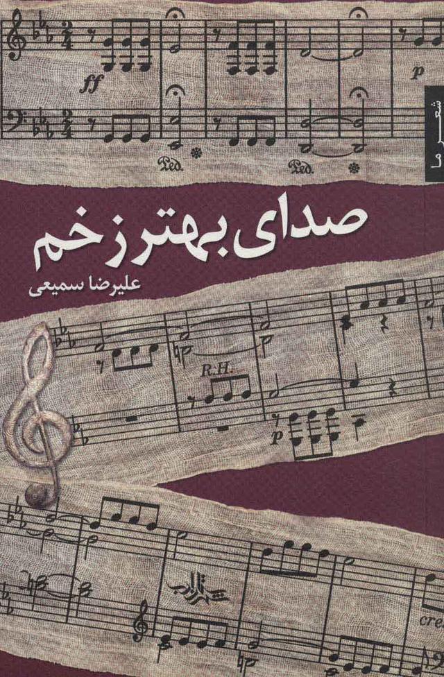 کتاب صدای بهتر زخم