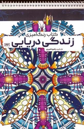 کتاب کتاب رنگ آمیزی زندگی دریایی
