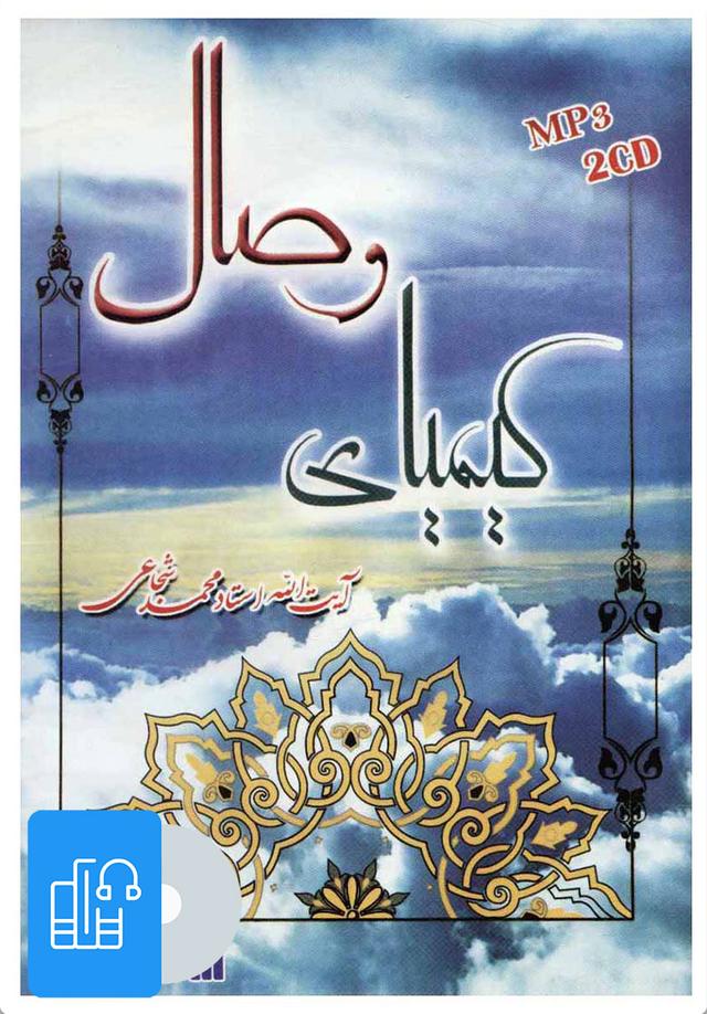 کتاب صوتی کیمیای وصال