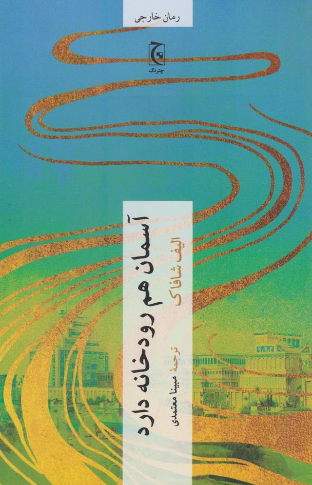 کتاب آسمان هم رودخانه دارد