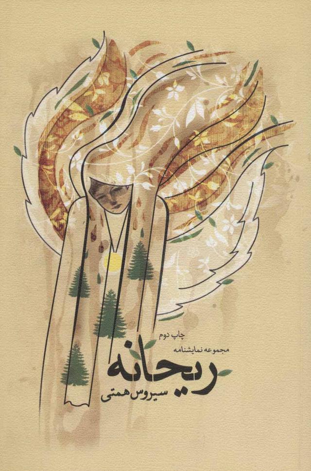 کتاب ریحانه