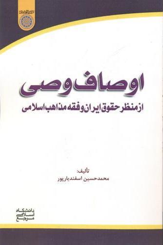 کتاب اوصاف وصی
