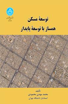کتاب توسعه مسکن همساز با توسعه پایدار