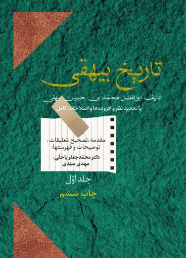 تاریخ بیهقی (دوره ی دو جلدی)